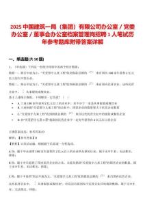 2025中国建筑一局（集团）有限公司办公室／党委办公室／董事会办公室档案管理岗招聘1人笔试历年参考题库附带答案详解