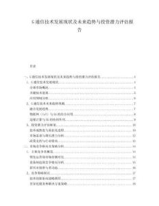 G通信技術發展現狀及未來趨勢與投資潛力評估報告