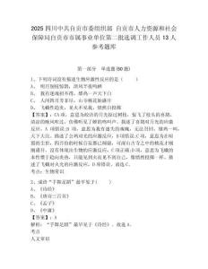 2025四川中共自貢市委組織部 自貢市人力資源和社會保障局自貢市市屬事業單位第二批選調工作人員13人參考題庫及參考答案詳解