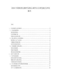 2026中國納米孔測序儀核心部件自主研發(fā)能力評估報告