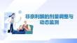 非奈利酮的劑量調(diào)整與動態(tài)監(jiān)測