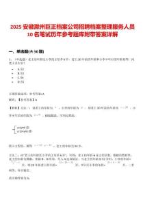 2025安徽滁州巨正档案公司招聘档案整理服务人员10名笔试历年参考题库附带答案详解