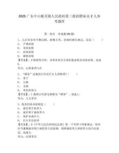 2025广东中山板芙镇人民政府第三批招聘雇员2人参考题库附答案详解（精练）
