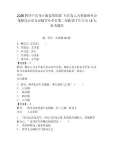 2025四川中共自贡市委组织部 自贡市人力资源和社会保障局自贡市市属事业单位第二批选调工作人员13人参考题库含答案详解ab卷