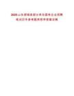 2025山東郯城縣部分單位國有企業(yè)招聘筆試歷年參考題庫附帶答案詳解