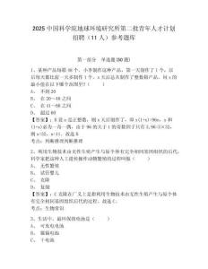2025中國(guó)科學(xué)院地球環(huán)境研究所第二批青年人才計(jì)劃招聘（11人）參考題庫(kù)及答案詳解（奪冠系列）