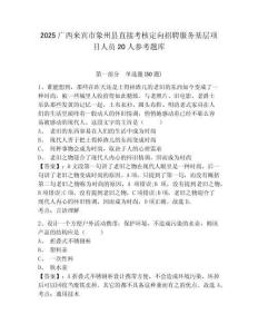 2025廣西來賓市象州縣直接考核定向招聘服務(wù)基層項目人員20人參考題庫及參考答案詳解一套