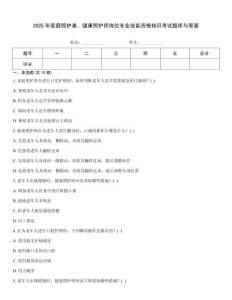 2025年家庭照護者、健康照護師崗位專業(yè)技能資格知識考試題庫與答案通關(guān)秘籍題庫