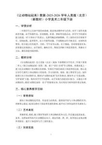 《让动物站起来》教案-2025-2026学年人美版（北京）（新教材）小学美术二年级下册