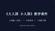 《大人國 小人國》教學課件-2025-2026學年人美版（北京）（新教材）小學美術(shù)二年級下冊