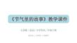 《節(jié)氣里的故事》教學課件-2025-2026學年人美版（北京）（新教材）小學美術(shù)二年級下冊