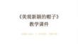 《美觀新穎的帽子》教學課件-2025-2026學年人美版（北京）（新教材）小學美術(shù)二年級下冊