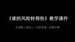 《誰的風輪轉(zhuǎn)得快》教學課件-2025-2026學年人美版（北京）（新教材）小學美術(shù)二年級下冊