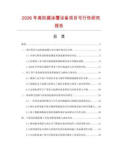 2026年高防腐涂覆設備項目可行性研究報告