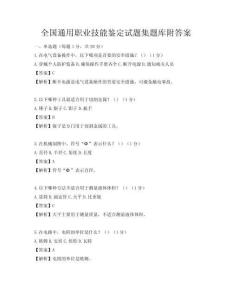 全國(guó)通用職業(yè)技能鑒定試題集題庫(kù)附答案