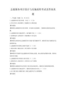 志愿服務項目設計與實施流程考試及答案真題