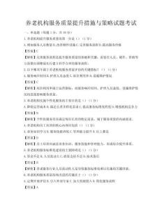 養(yǎng)老機(jī)構(gòu)服務(wù)質(zhì)量提升措施與策略試題考試