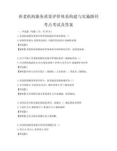 養(yǎng)老機(jī)構(gòu)服務(wù)質(zhì)量評價(jià)體系構(gòu)建與實(shí)施路徑考點(diǎn)考試及答案