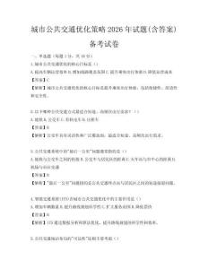 城市公共交通優(yōu)化策略2026年試題(含答案)備考試卷