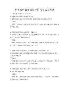 養(yǎng)老機(jī)構(gòu)服務(wù)質(zhì)量評價(jià)與考試及答案