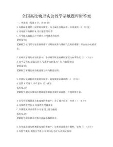 全国高校物理实验教学基地题库附答案