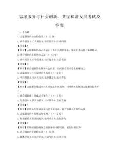 志愿服务与社会创新，共谋和谐发展考试及答案