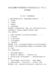 西充縣2025年度第四批公開引進高層次人才（17人）參考題庫及答案詳解（奪冠）