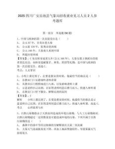 2025四川廣安岳池縣氣象局招收就業見習人員2人參考題庫及答案詳解（奪冠系列）