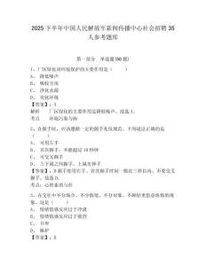 2025下半年中國人民解放軍新聞傳播中心社會招聘35人參考題庫及答案詳解（網校專用）