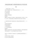 環保法律法規與可持續發展知識點考試及答案