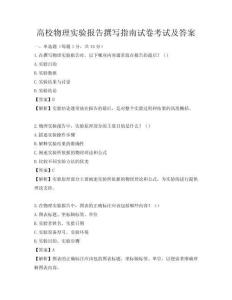 高校物理實(shí)驗(yàn)報(bào)告撰寫指南試卷考試及答案