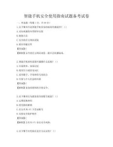 智能手机安全使用指南试题备考试卷