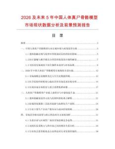 2026及未來5年中國人體真尸骨骼模型市場現狀數據分析及前景預測報告