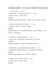 智慧城市建設與5G技術應用研究考試及答案