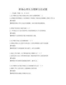 职场心理压力缓解方法试题