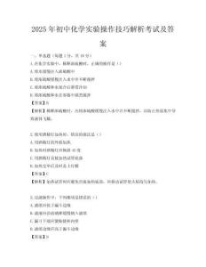 2025年初中化學實驗操作技巧解析考試及答案