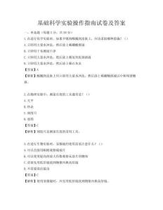 基礎(chǔ)科學(xué)實(shí)驗(yàn)操作指南試卷及答案