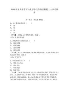 2025福建南平市劳动人事争议仲裁院招聘2人参考题库附答案详解（培优b卷）