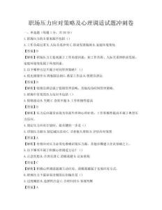 职场压力应对策略及心理调适试题冲刺卷