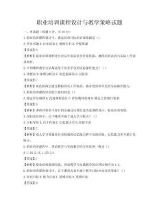 職業培訓課程設計與教學策略試題