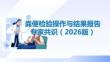 粪便检验操作与结果报告专家共识（2025版）