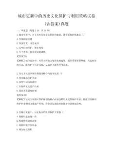 城市更新中的歷史文化保護與利用策略試卷(含答案)真題