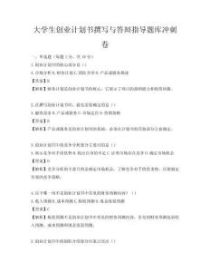 大学生创业计划书撰写与答辩指导题库冲刺卷