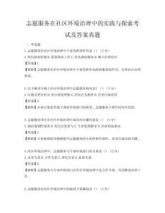 志愿服務在社區環境治理中的實踐與探索考試及答案真題