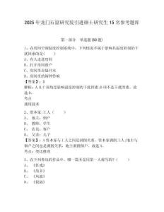 2025年龙门石窟研究院引进硕士研究生15名参考题库含答案详解（b卷）