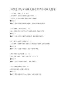 環保意識與可持續發展教育手冊考試及答案