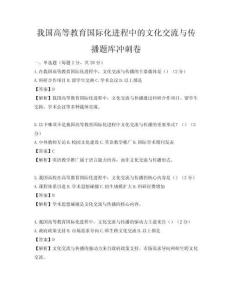 我國高等教育國際化進程中的文化交流與傳播題庫沖刺卷