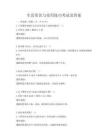 生活常识与实用技巧考试及答案