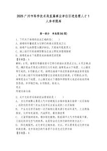 2025广州市科学技术局直属事业单位引进急需人才1人参考题库及答案详解（名师系列）
