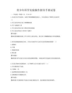青少年科學(xué)實(shí)驗(yàn)操作指導(dǎo)手冊試卷